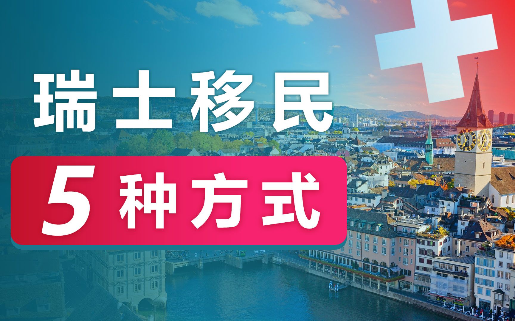 顶奢身份,瑞士移民介绍,移民王者,全世界都想去的移民国家,移民瑞士真的很难吗?哔哩哔哩bilibili