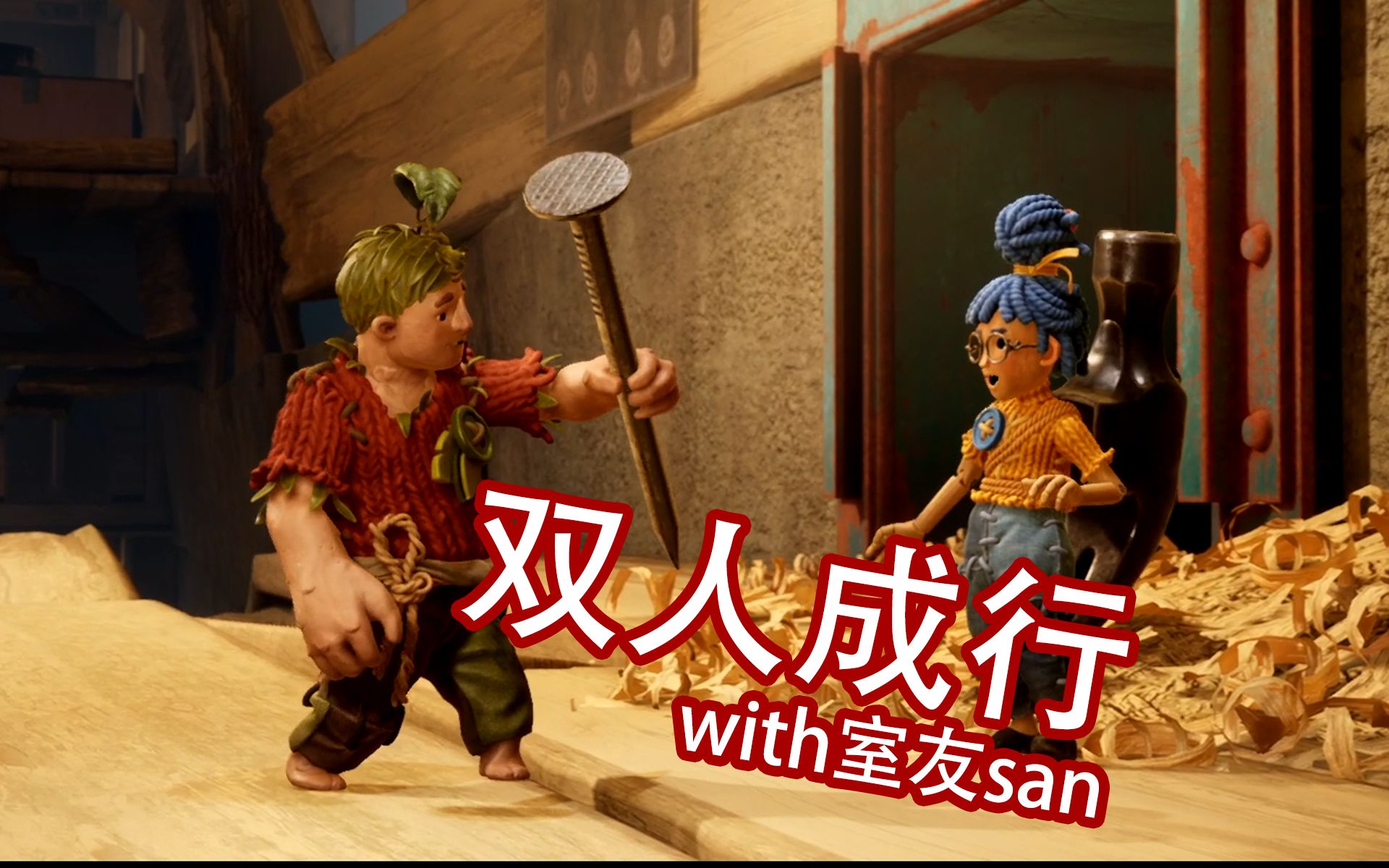 ep2当钉子有了坏心眼和室友一起双人成行