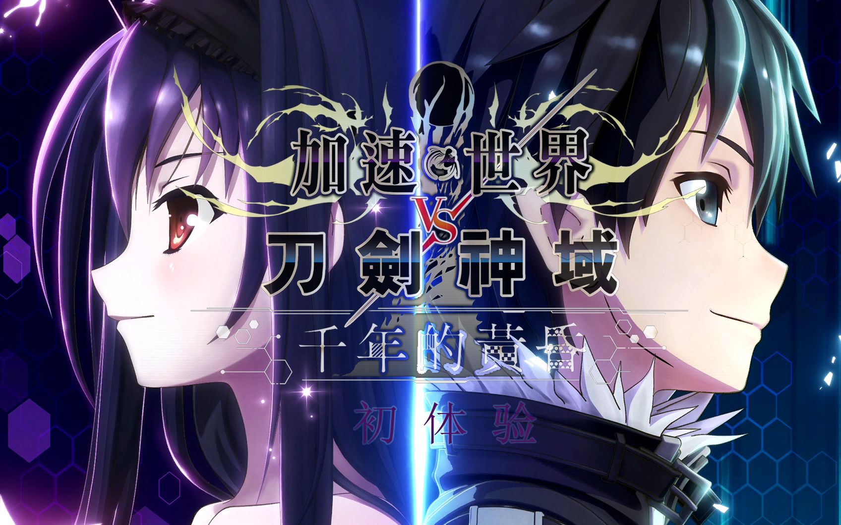 加速世界vs刀剑神域 千年黄昏 初体验