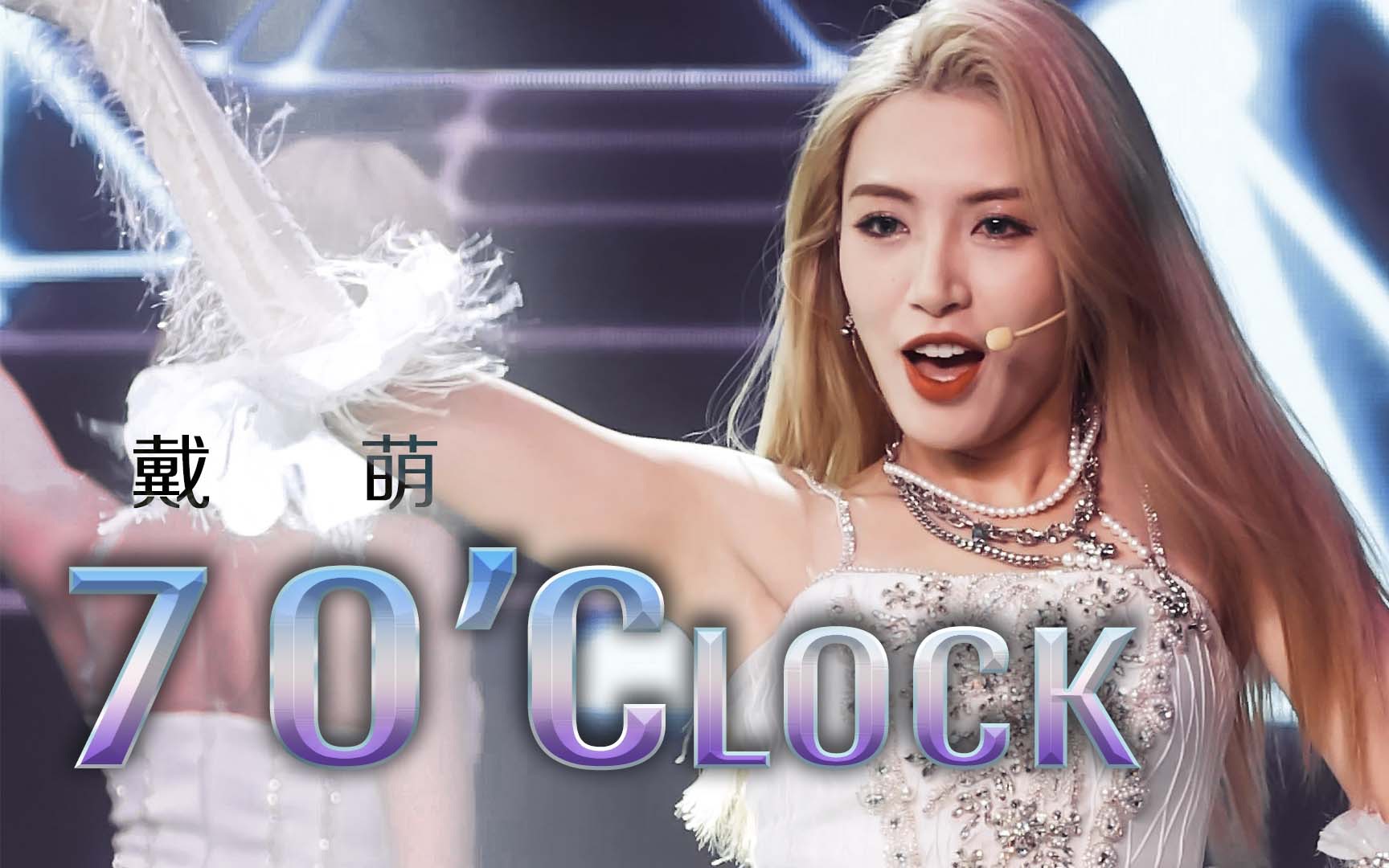 [图]【戴萌】7 O'Clock 七点整 | 221112 734成都巡演focus