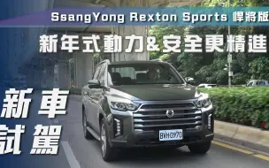 Download Video: 【7Car小七車觀點】试驾双龙雷斯特皮卡 SsangYong Rexton Sports 悍將版｜新年式動力&安全更精進【新車試駕】