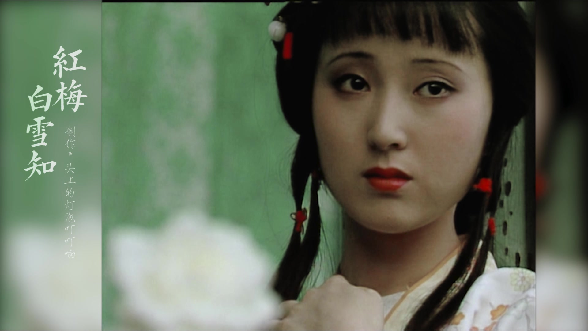 红梅白雪知-87版红楼梦-林黛玉/陈晓旭_哔哩哔哩 (゜-゜)つロ 干杯