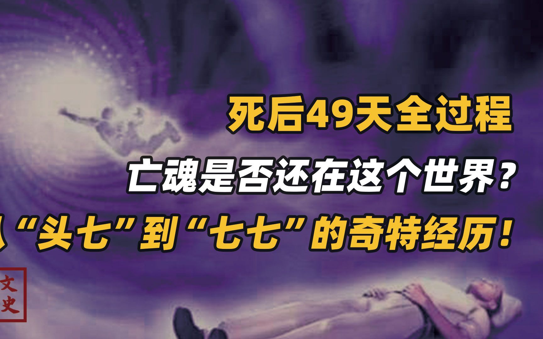 从"头七"到"七七",灵魂都会经历什么?