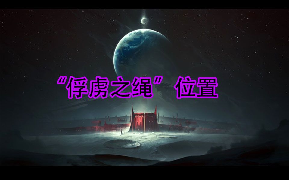 [命运2]"俘虏之绳"位置哔哩哔哩bilibili