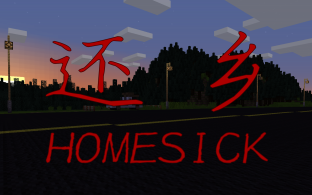 [图]【Minecraft】恐怖向解密地图——还乡HOMESICK