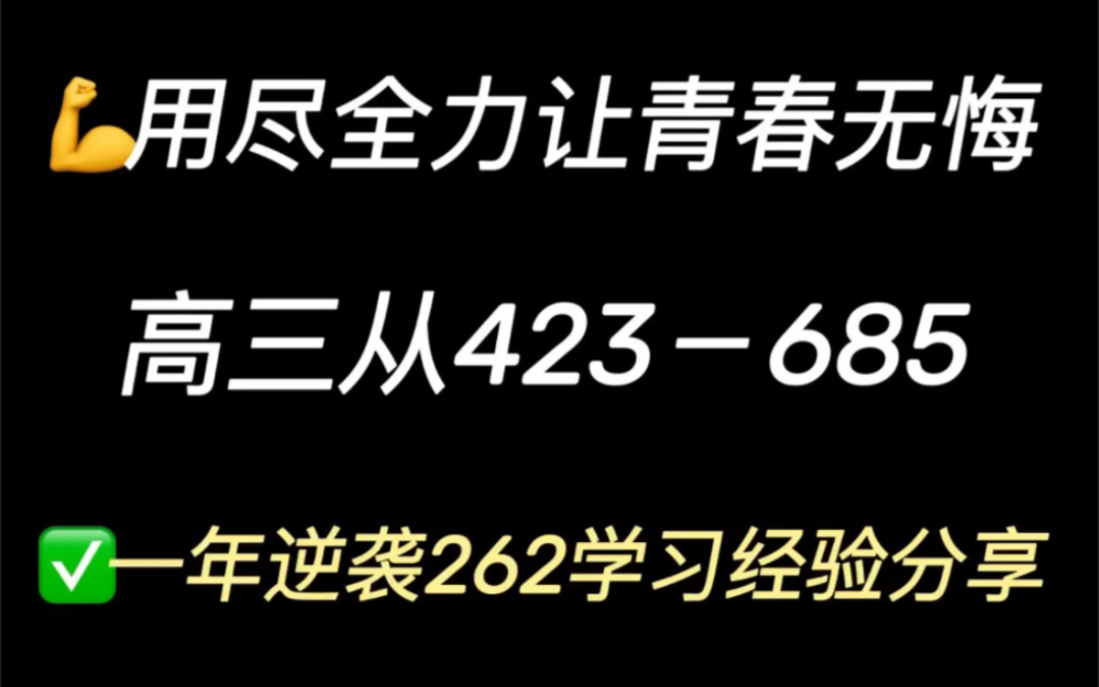 [图]用尽全力让青春无悔，一年逆袭260+的学习经验分享～