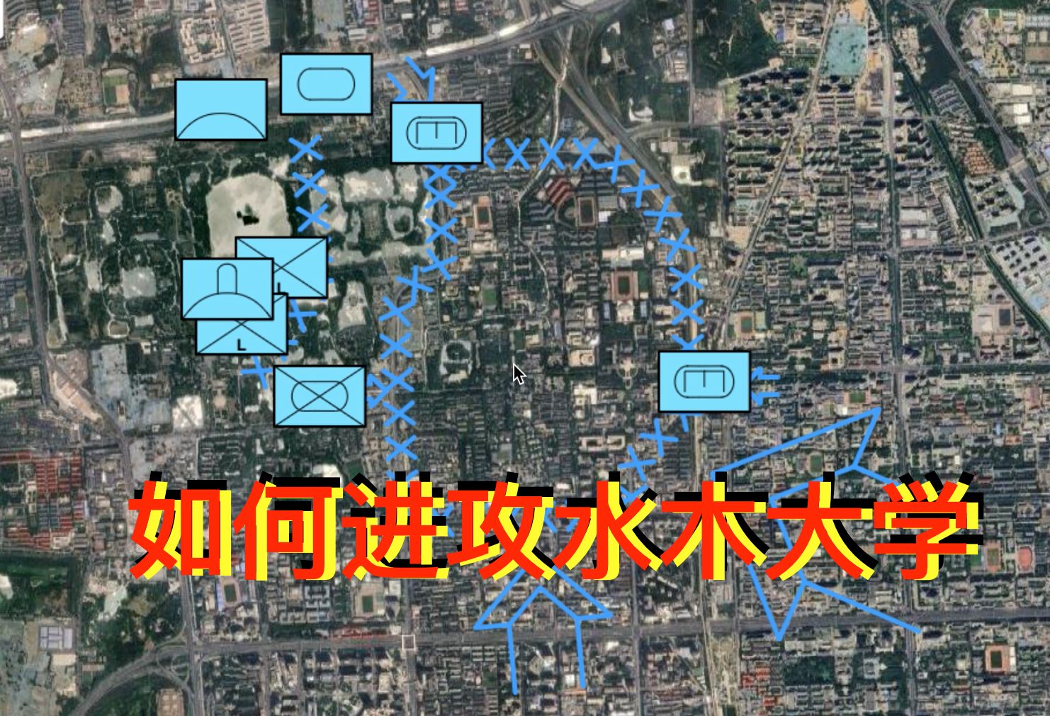 【地图开疆】24水木大学的进攻方式哔哩哔哩bilibili