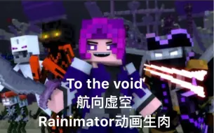 Download Video: 【Rainimator】To the void 航向虚空/生肉 最新一集 阿拉贝拉船长登场