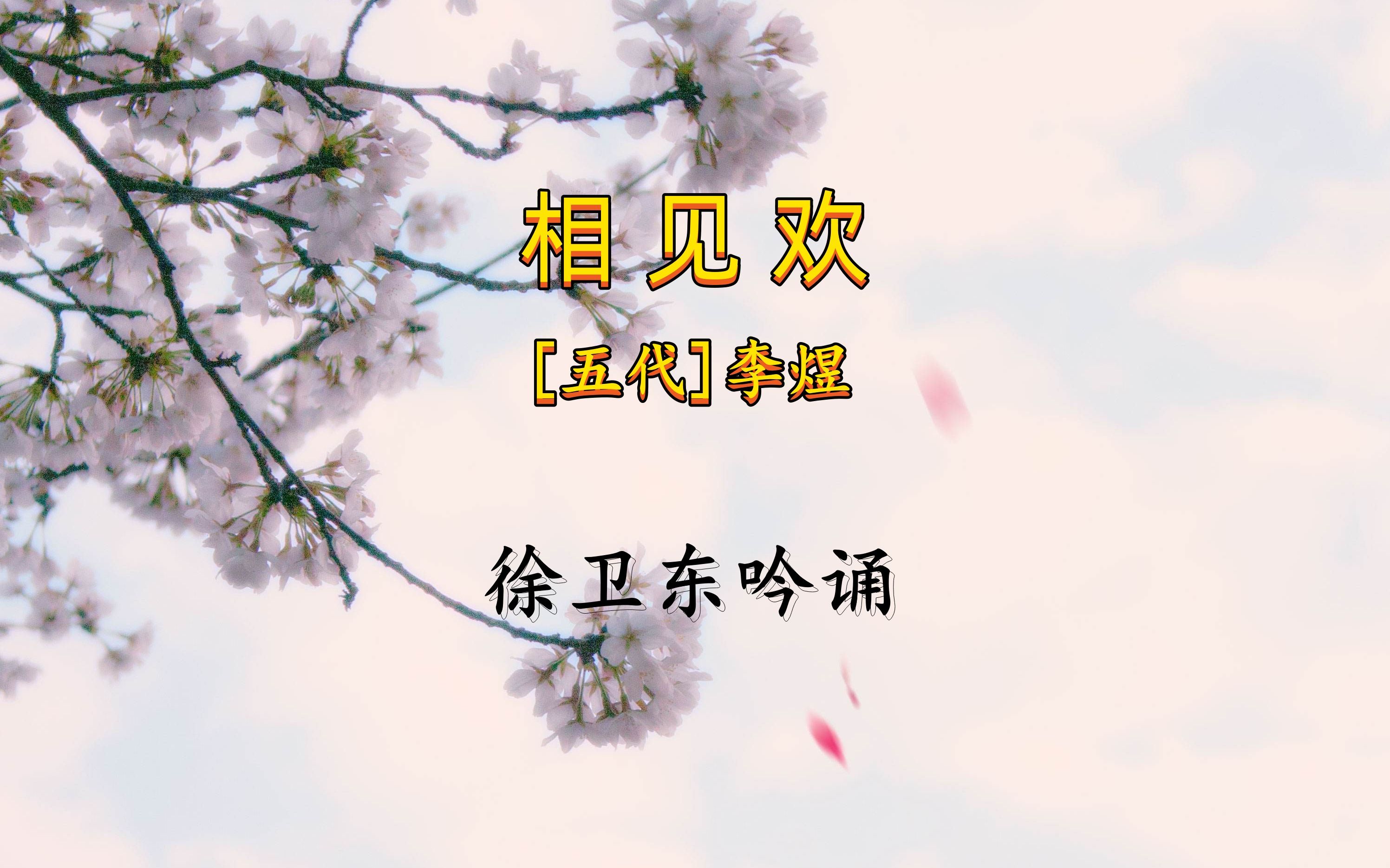 [图]《相见欢》（林花谢了春红）（李煜），徐卫东教授吟诵，好听好看又好学