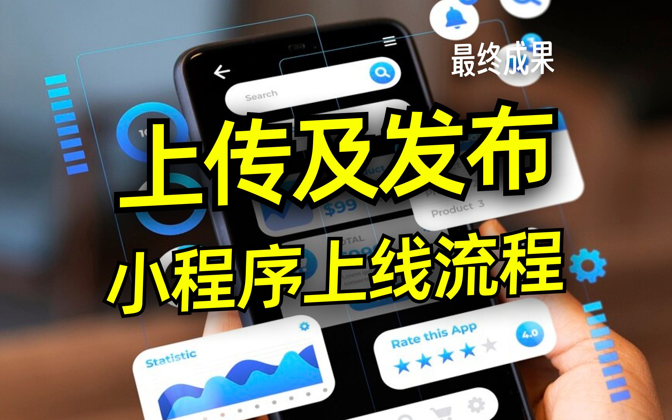 第十二课:微信小程序上传及发布流程