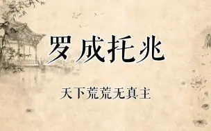 Descargar video: 【京剧录音】姜派小生钱江演唱京剧《罗成托兆（小显）》选段二黄“天下荒荒无真主”