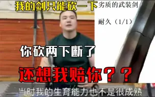 Tải video: 我的剑耐久只有1，砍两下坏了不关我事