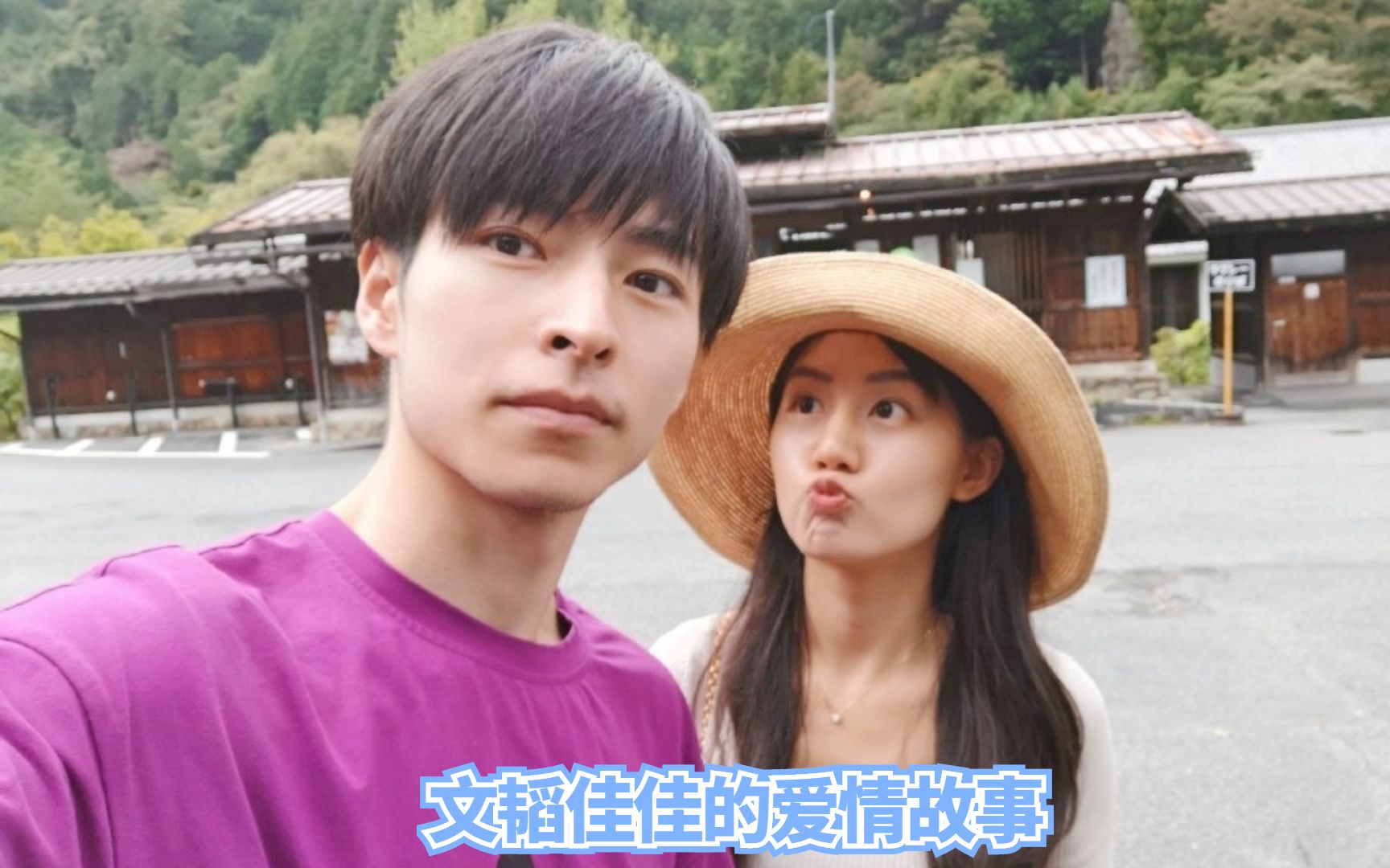 任他似水流年,对你深情不变,北大情侣文韬佳佳的爱情故事.