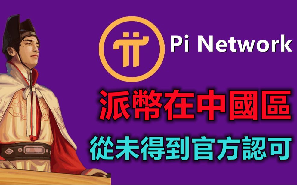 pi network中国经济网报道派币兑换人民币为骗局,中国政府只支持人民