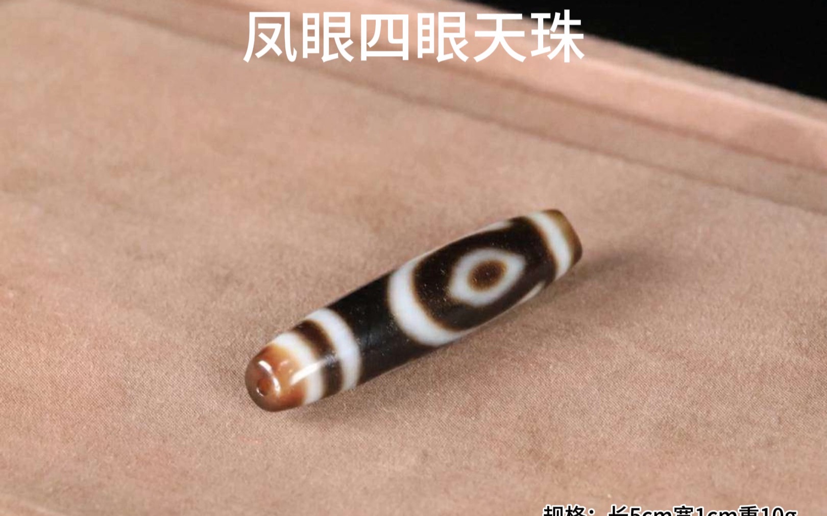 藏传,凤眼四眼天珠