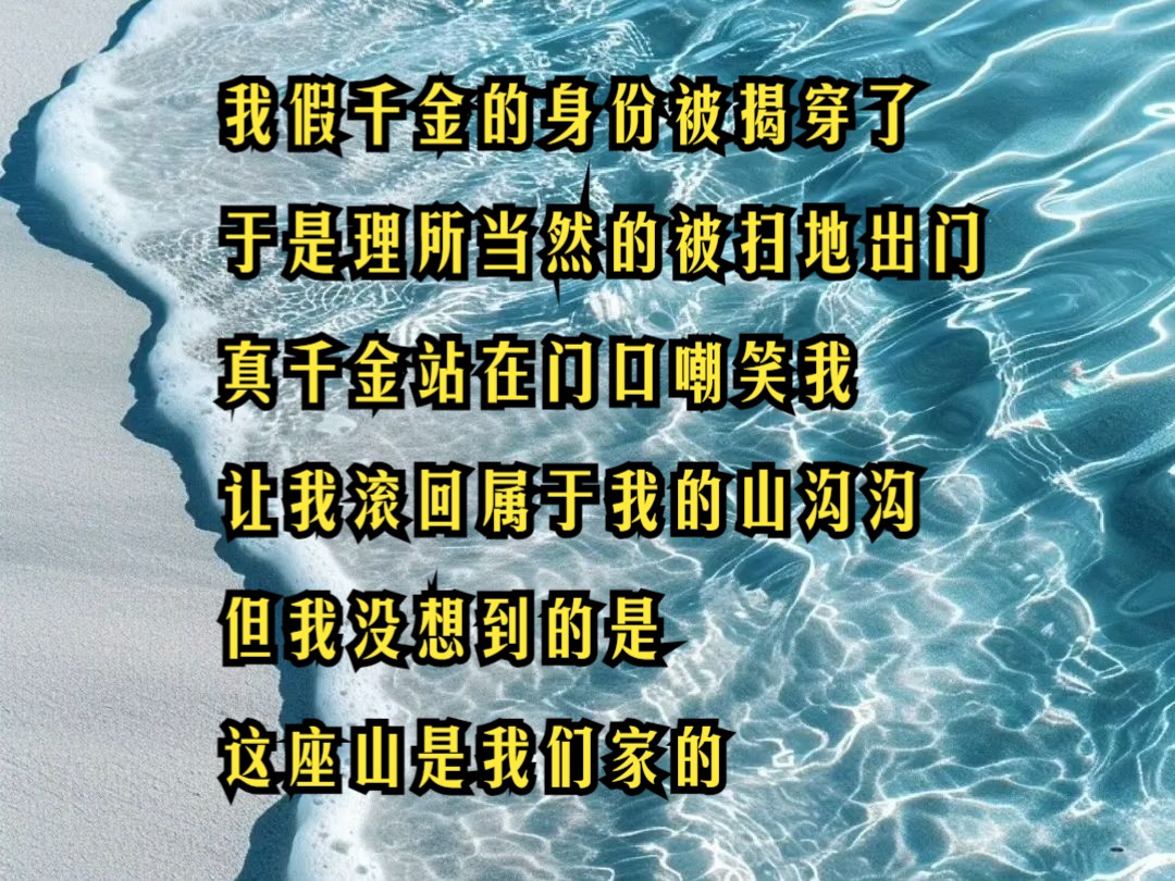 [图]沐野回归-我假千金的身份被揭穿了，于是理所当然的被扫地出门，真千金站在门口嘲笑我，让我滚回属于我的山沟沟，但我没想到的是，这座山是我们家的，