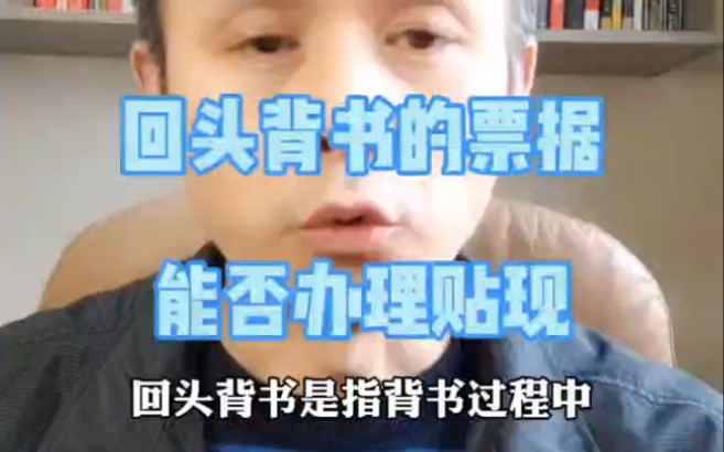 回头背书的票据能否办理贴现哔哩哔哩bilibili