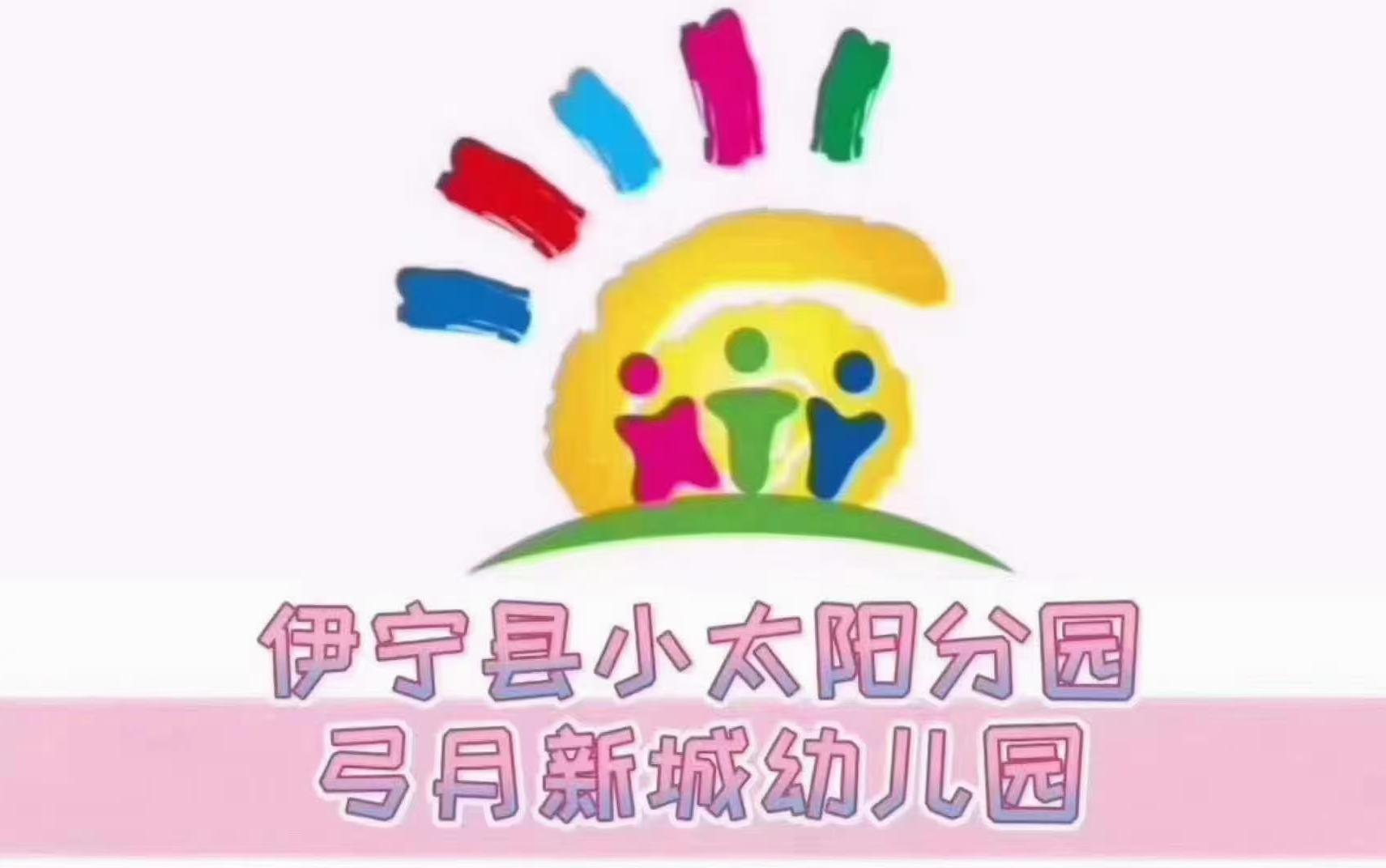 伊宁县小太阳分园弓月新城幼儿园哔哩哔哩bilibili