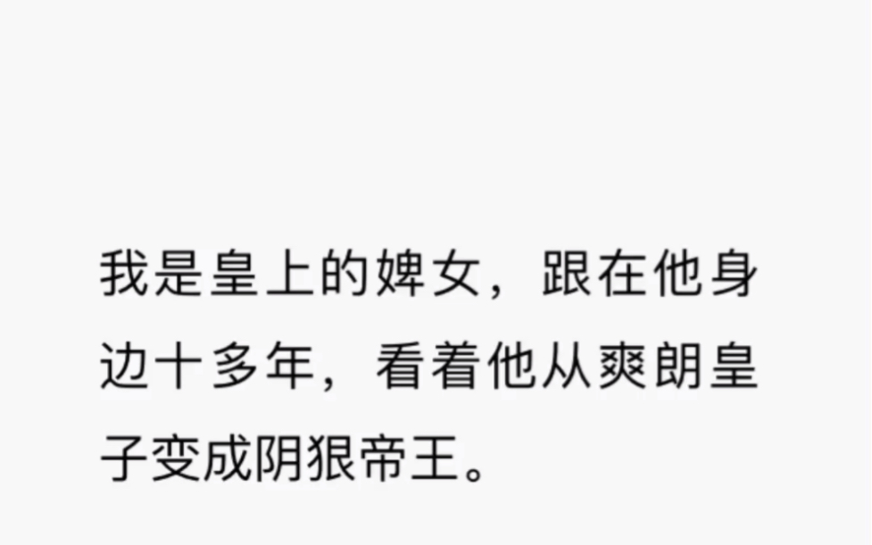 我是皇上的婢女,跟在他身边十多年,看着他从爽朗皇子变成阴狠帝王.哔哩哔哩bilibili