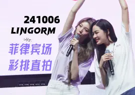 Скачать видео: 241006 LingOrm 菲律宾场见面会fan meeting彩排饭拍中字