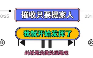 Descargar video: 催收只要提家人，我就开始发挥了