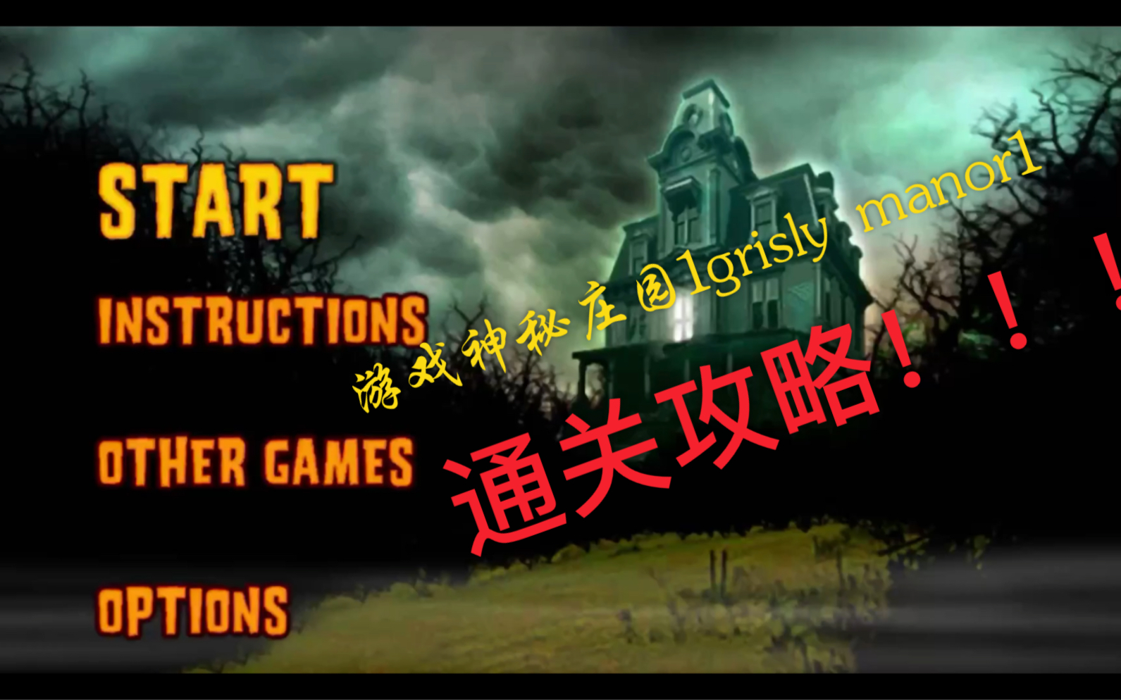 [图]【游戏攻略】【Grisly manor1(神秘庄园1)】解谜游戏攻略通关攻略视频