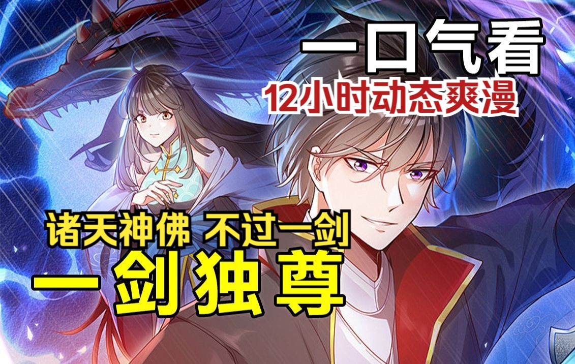 【10小时】动态爽漫《一剑独尊》生死看淡,不服就干,一剑斩神,可破