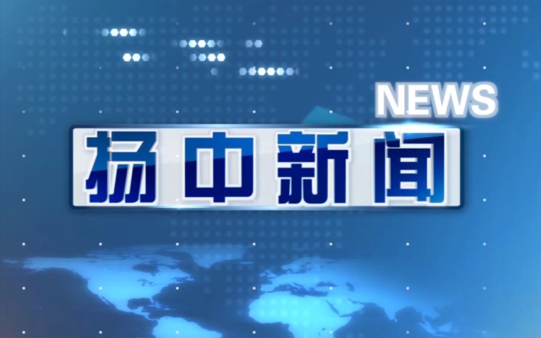 【县市区时空(27)】江苏ⷮŠ扬中《扬中新闻》片头+片尾(2023.4.1)哔哩哔哩bilibili