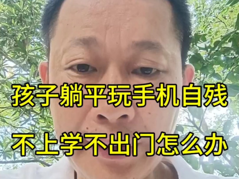 孩子躺平玩手机自残 不上学不出门怎么办哔哩哔哩bilibili