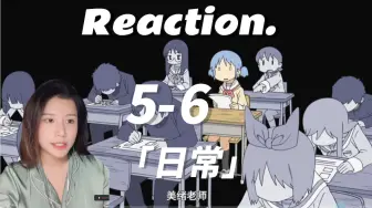 Download Video: 【日常Reaction-EP5-6】萌混过关-鹿顶记