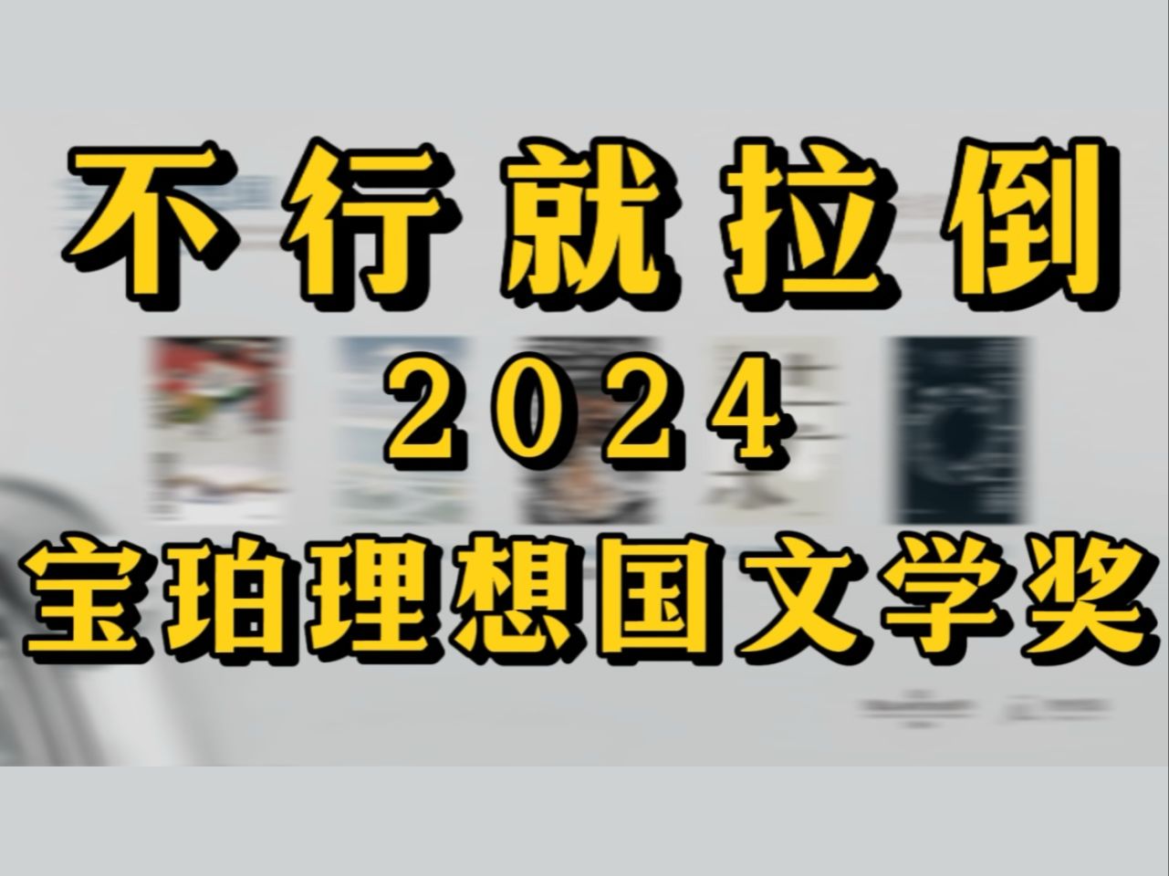 无奈之举还是自甘堕落?宝珀理想国文学奖的七年之痒,原创性到底在哪?哔哩哔哩bilibili