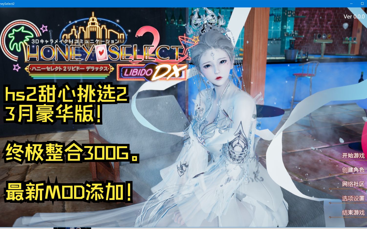 hs2甜心挑选2 3月豪华版!终极整合300g最新mod添加!