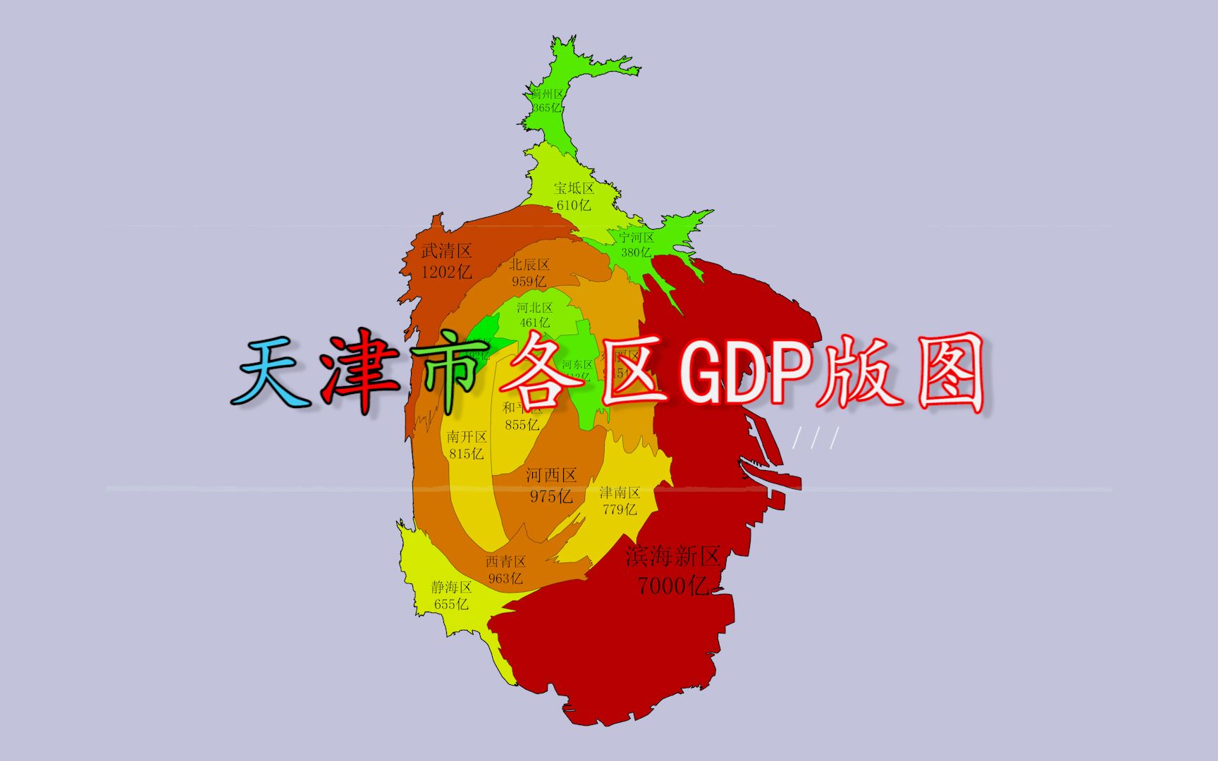 [图]天津市各区GDP版图，你觉得“变形”了的天津地图像什么？