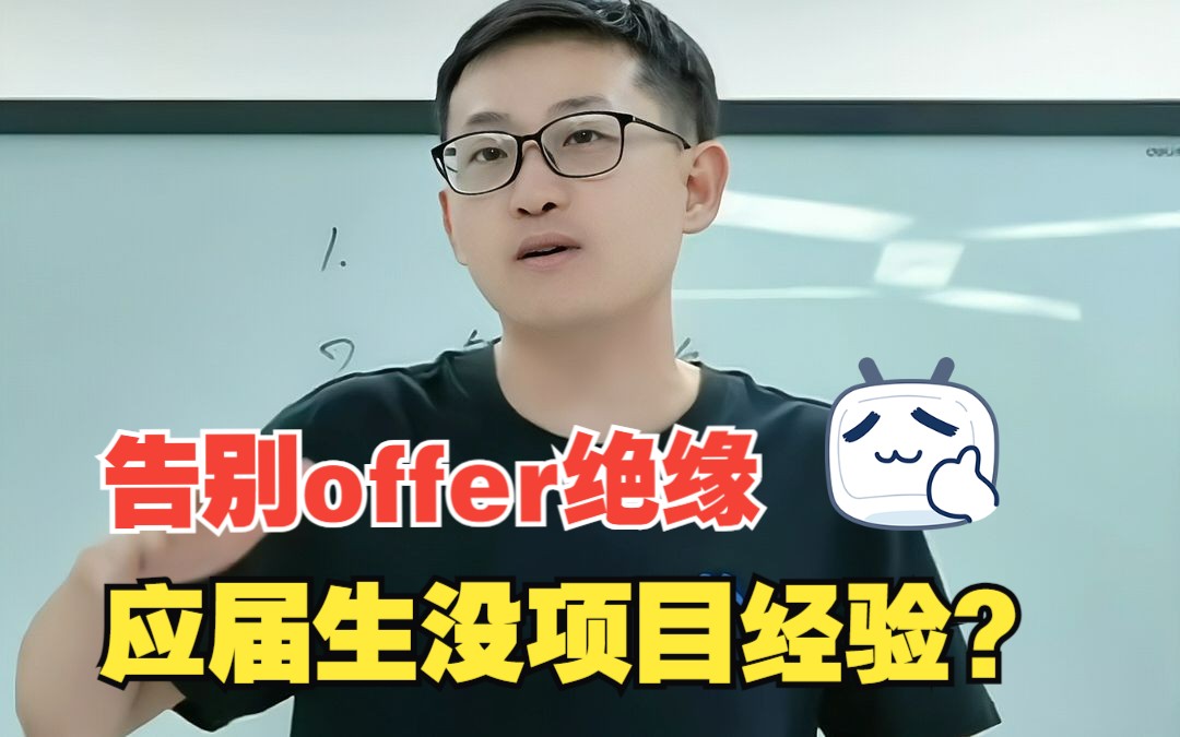 应届没有项目经验怎么办?哔哩哔哩bilibili