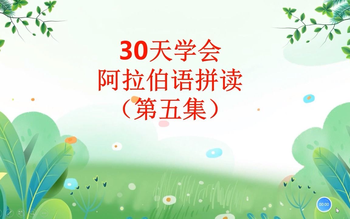 30天学会阿拉伯语拼读(第五集 )哔哩哔哩bilibili