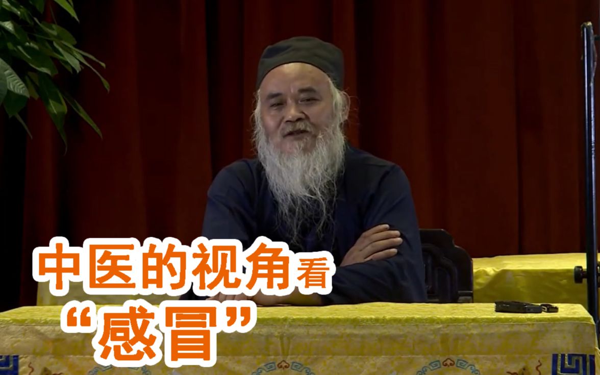 北京白云观道医三申道人:中医认知中的"感冒"_哔哩哔哩 (゜-゜)つロ