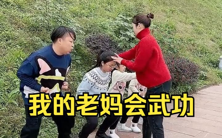 我的老妈会武功《完整版》哔哩哔哩bilibili