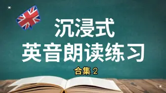 Tải video: 用心跟读完，你的语音语调一定会有提高【沉浸式英音朗读练习#2】