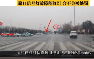 Tải video: 路口信号灯故障闯红灯会不会被处罚？记住这五个步骤，可保无忧