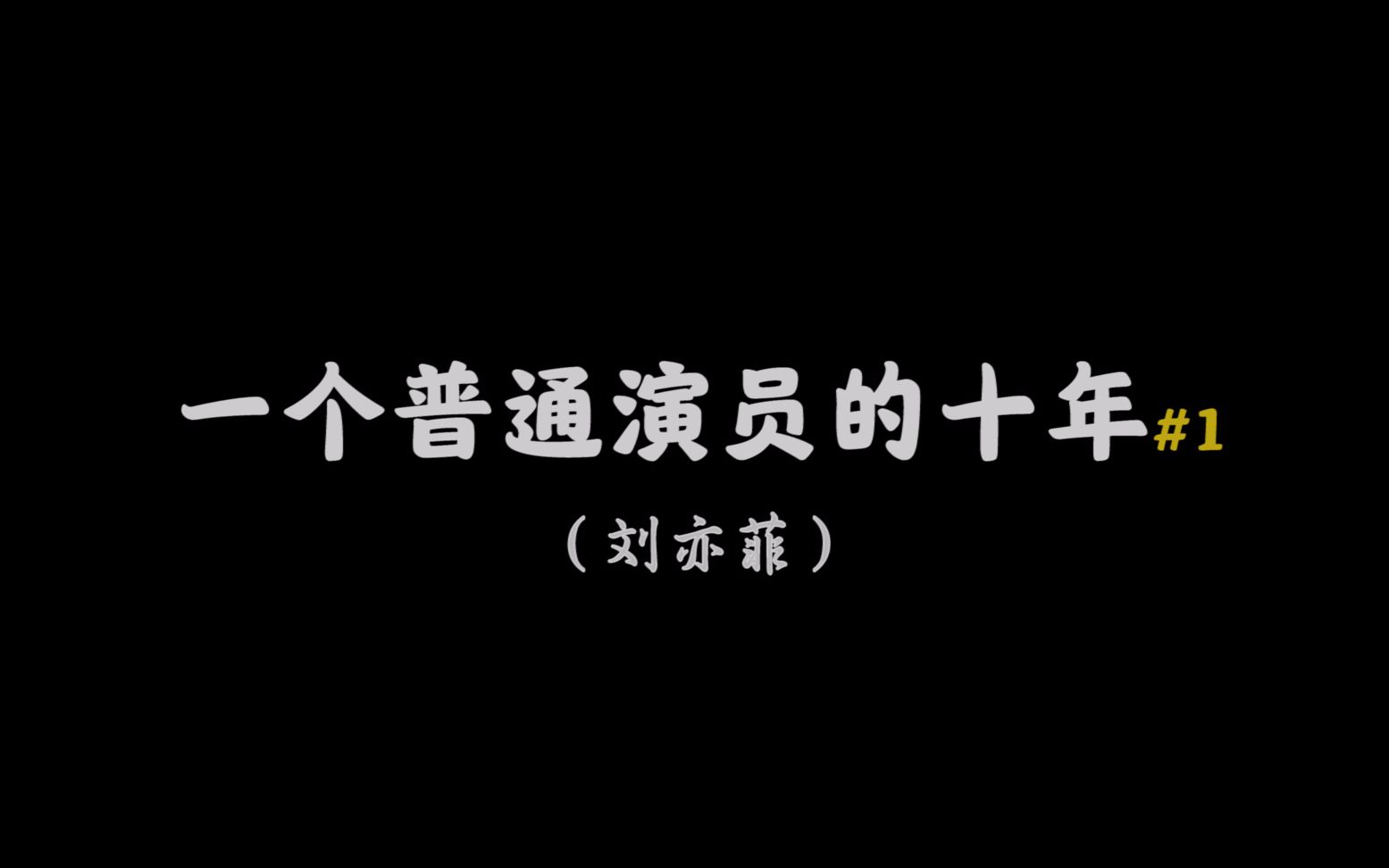 盘点刘亦菲出演的所有影视剧,你最喜欢哪个角色?哔哩哔哩bilibili