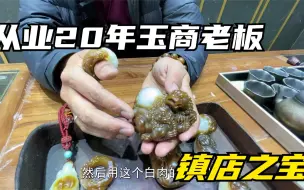 下载视频: 新疆石头都是宝贝？玉商老板拿出精品镇店之宝，真的是开眼了