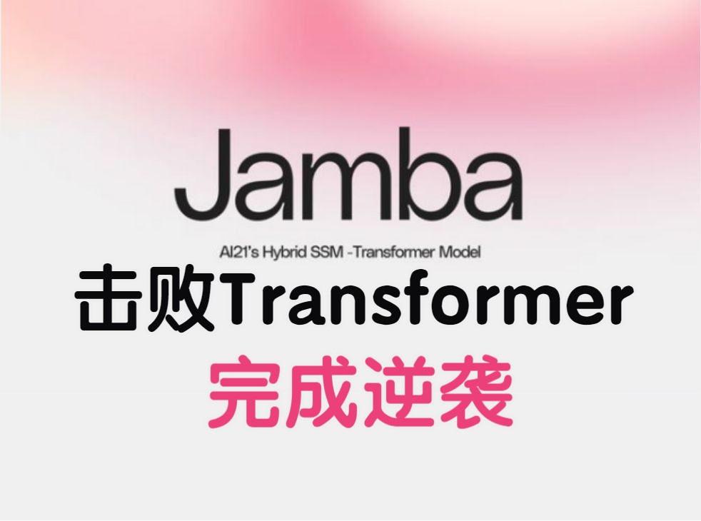 Jamba击败Transformer,全新Mamba魔改完成逆袭!哔哩哔哩bilibili