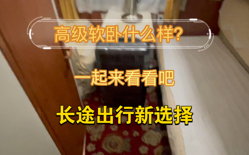 高级软卧什么样?一起来看看吧哔哩哔哩bilibili