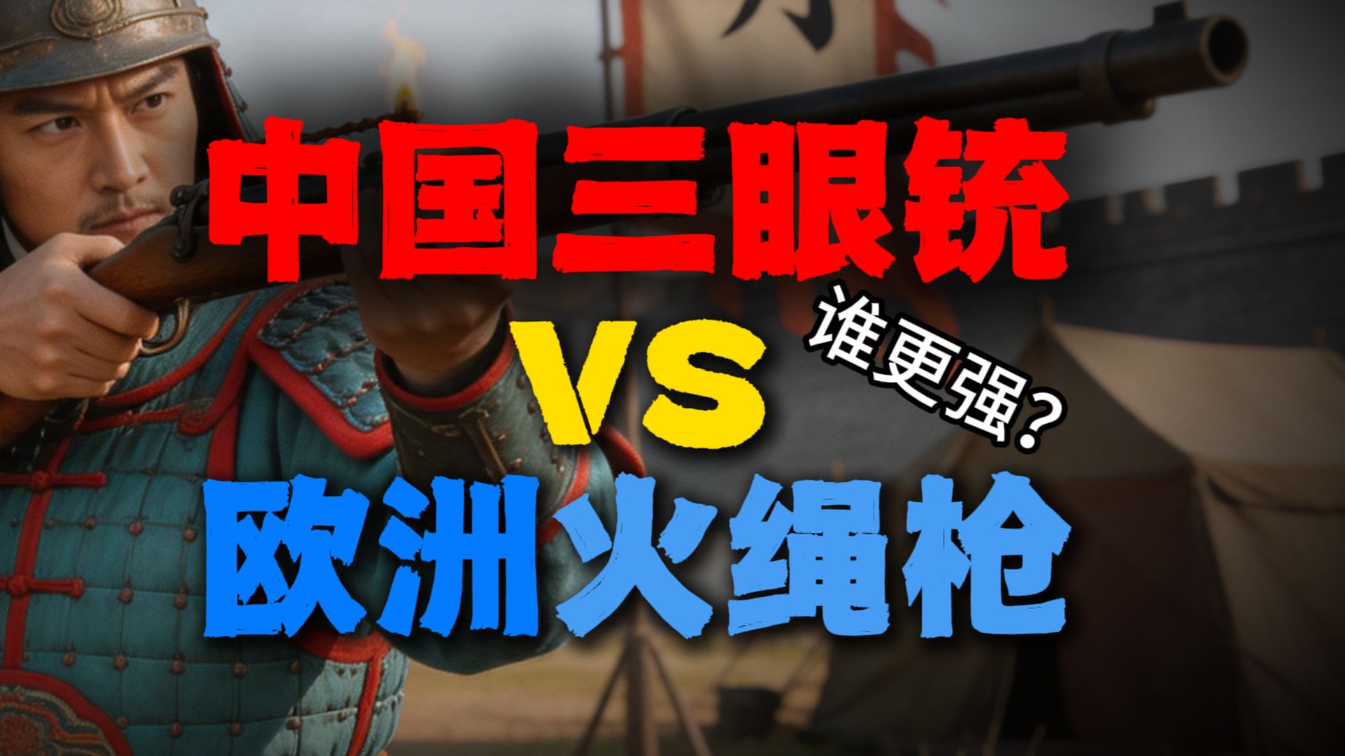 【补档】明朝三眼铳吊打欧洲火绳枪？这TM是人能说出来的！？