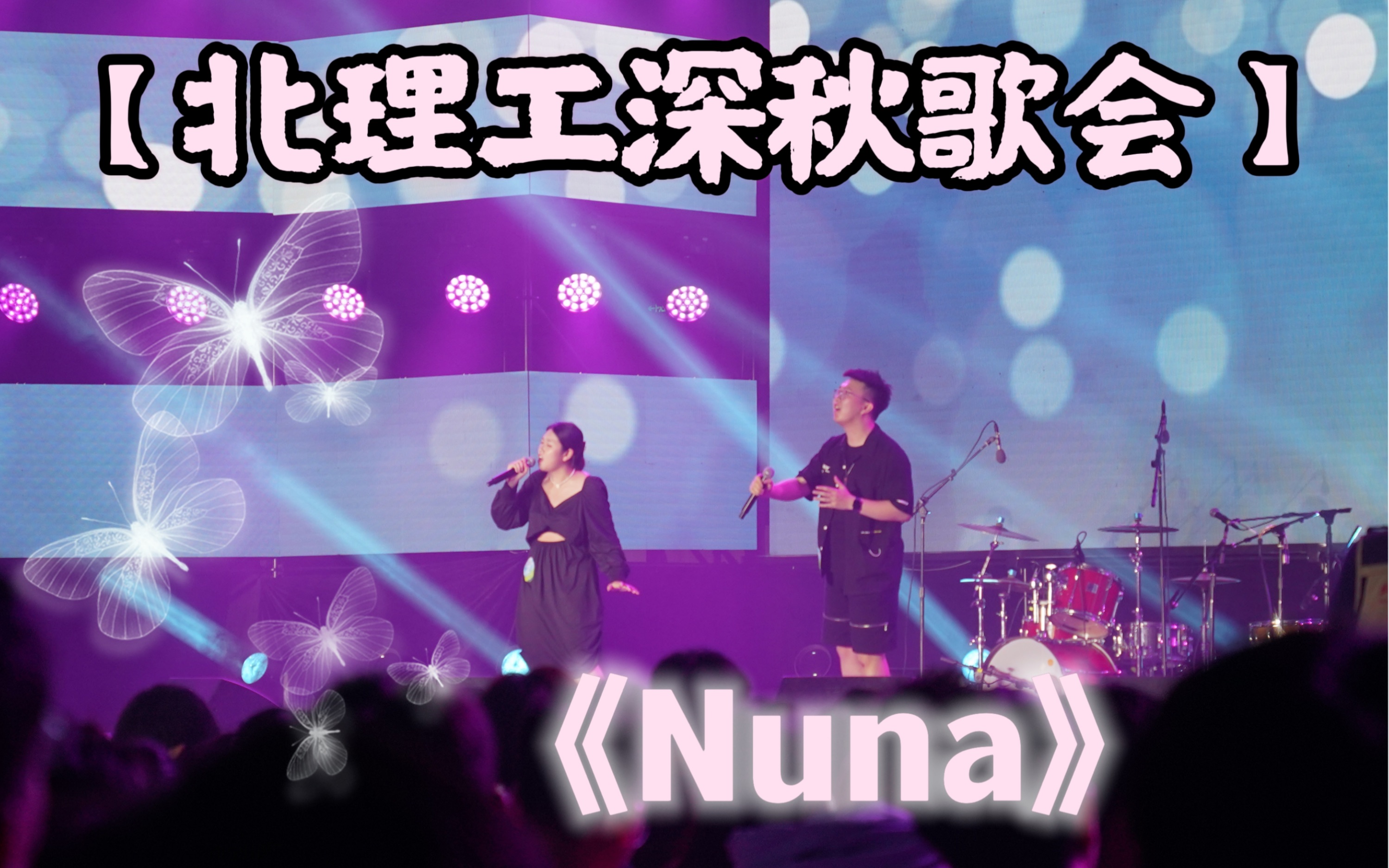 北理深秋歌会《NUNA》太好听辣!!【高清无损】哔哩哔哩bilibili