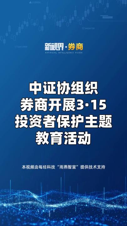 中证协组织券商开展3ⷱ5投资者保护主题教育活动.哔哩哔哩bilibili