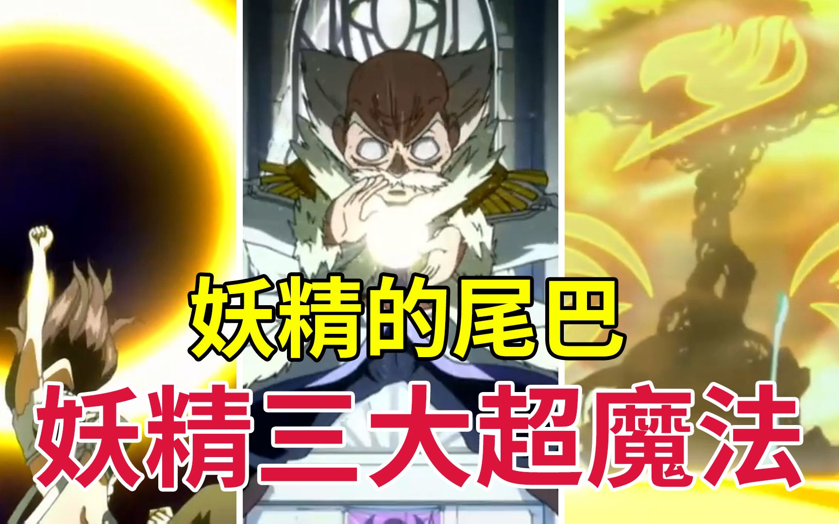 【妖精的尾巴 FAIRY TAIL】妖精的尾巴  妖精三大超魔法的介绍 【书航说动漫】哔哩哔哩bilibili