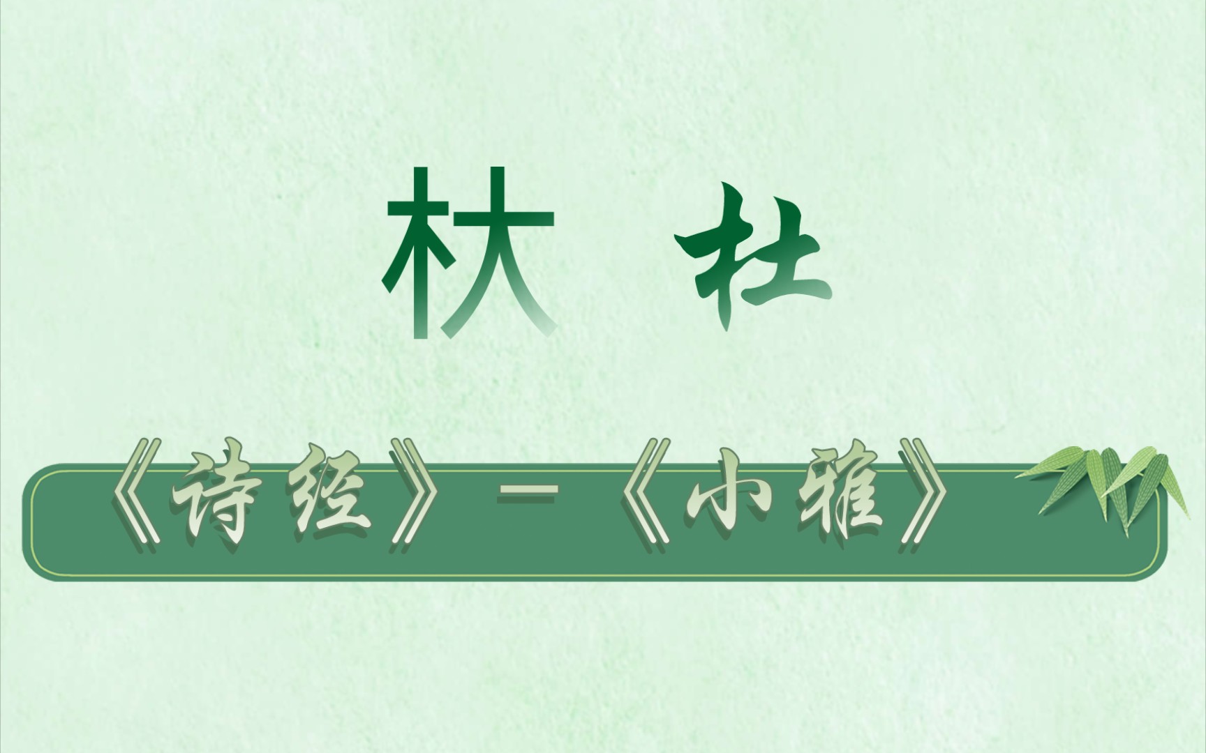 《诗经》-《小雅》-《杕杜》