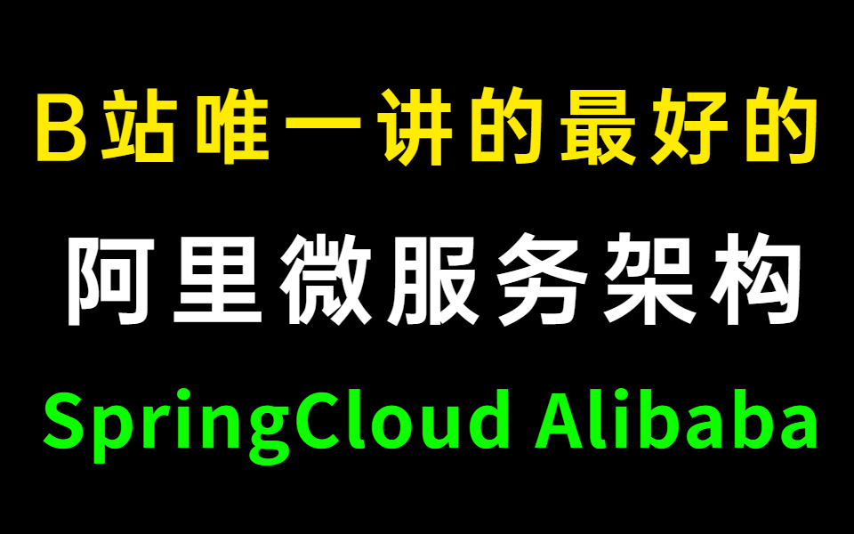 [图]B站唯一讲的最好的阿里微服务架构Spring Cloud Alibaba实战教程全集（2020最新版）