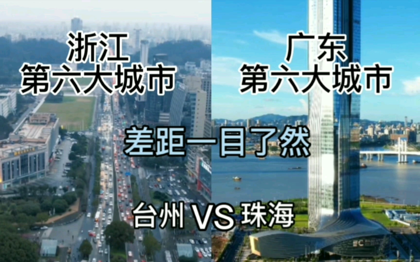 浙江第六大城市台州与广东第六大城市珠海,城建差距有多大?哔哩哔哩bilibili